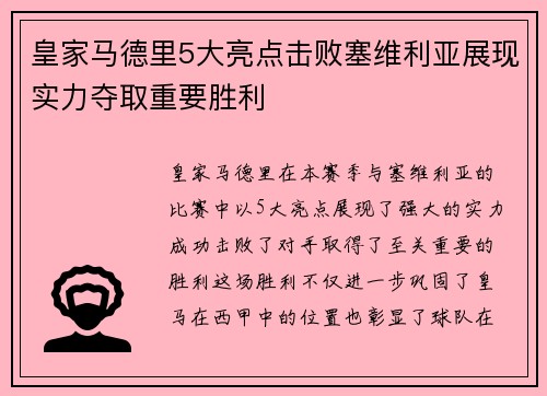 皇家马德里5大亮点击败塞维利亚展现实力夺取重要胜利