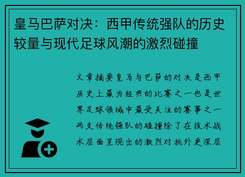 皇马巴萨对决：西甲传统强队的历史较量与现代足球风潮的激烈碰撞