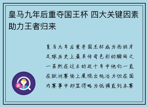 皇马九年后重夺国王杯 四大关键因素助力王者归来 皇马九年后重夺国王杯 四大关键因素助力王者归来