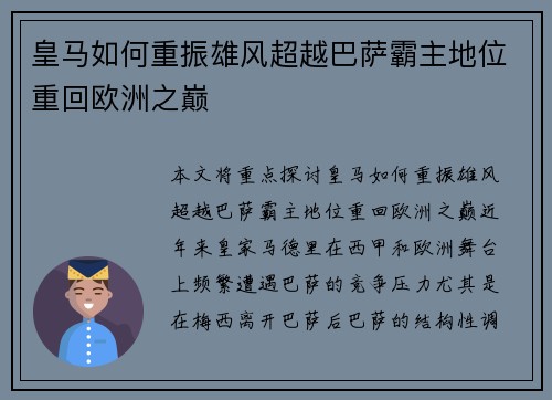 皇马如何重振雄风超越巴萨霸主地位重回欧洲之巅