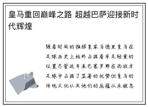 皇马重回巅峰之路 超越巴萨迎接新时代辉煌 皇马重回巅峰之路 超越巴萨迎接新时代辉煌
