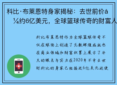 科比·布莱恩特身家揭秘:去世前价值约6亿美元,全球篮球传奇的财富人生 科比·布莱恩特身家揭秘:去世前价值约6亿美元,全球篮球传奇的财富人生