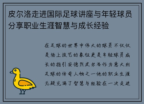 皮尔洛走进国际足球讲座与年轻球员分享职业生涯智慧与成长经验
