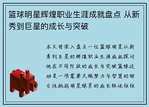 篮球明星辉煌职业生涯成就盘点 从新秀到巨星的成长与突破