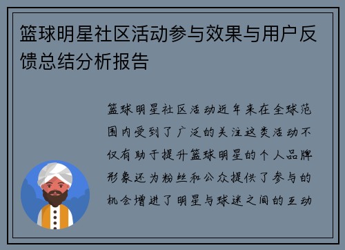 篮球明星社区活动参与效果与用户反馈总结分析报告