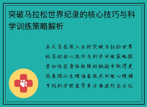 突破马拉松世界纪录的核心技巧与科学训练策略解析