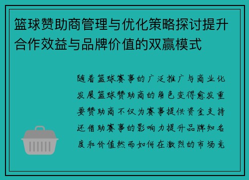 篮球赞助商管理与优化策略探讨提升合作效益与品牌价值的双赢模式