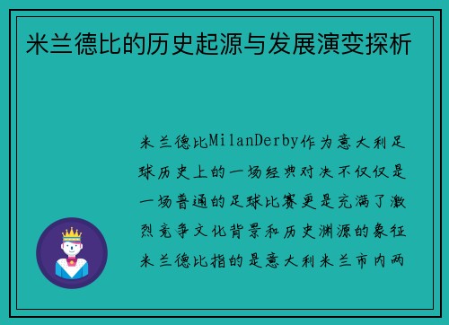 米兰德比的历史起源与发展演变探析