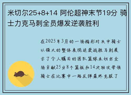 米切尔25+8+14 阿伦超神末节19分 骑士力克马刺全员爆发逆袭胜利 米切尔25+8+14 阿伦超神末节19分 骑士力克马刺全员爆发逆袭胜利