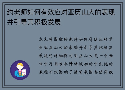 约老师如何有效应对亚历山大的表现并引导其积极发展 约老师如何有效应对亚历山大的表现并引导其积极发展