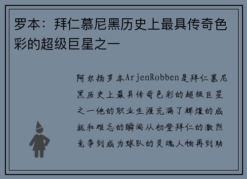 罗本：拜仁慕尼黑历史上最具传奇色彩的超级巨星之一