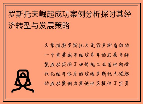 罗斯托夫崛起成功案例分析探讨其经济转型与发展策略 罗斯托夫崛起成功案例分析探讨其经济转型与发展策略