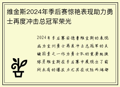 维金斯2024年季后赛惊艳表现助力勇士再度冲击总冠军荣光 维金斯2024年季后赛惊艳表现助力勇士再度冲击总冠军荣光