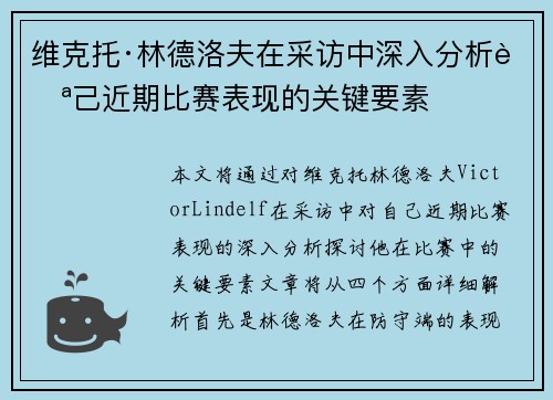 维克托·林德洛夫在采访中深入分析自己近期比赛表现的关键要素