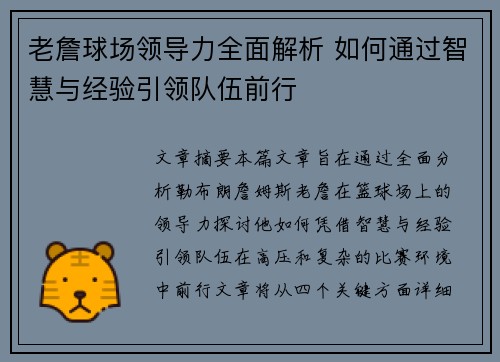 老詹球场领导力全面解析 如何通过智慧与经验引领队伍前行