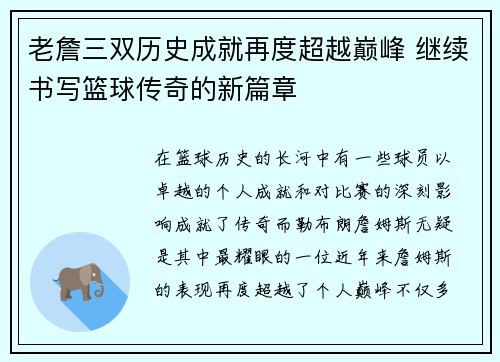 老詹三双历史成就再度超越巅峰 继续书写篮球传奇的新篇章 老詹三双历史成就再度超越巅峰 继续书写篮球传奇的新篇章