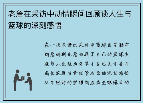 老詹在采访中动情瞬间回顾谈人生与篮球的深刻感悟