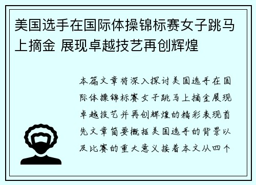 美国选手在国际体操锦标赛女子跳马上摘金 展现卓越技艺再创辉煌