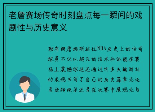 老詹赛场传奇时刻盘点每一瞬间的戏剧性与历史意义