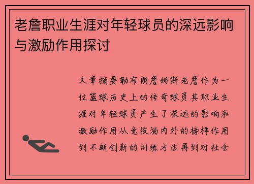 老詹职业生涯对年轻球员的深远影响与激励作用探讨 老詹职业生涯对年轻球员的深远影响与激励作用探讨