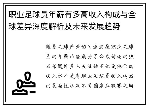 职业足球员年薪有多高收入构成与全球差异深度解析及未来发展趋势