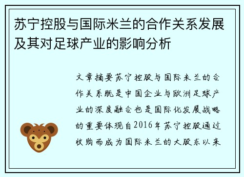 苏宁控股与国际米兰的合作关系发展及其对足球产业的影响分析 苏宁控股与国际米兰的合作关系发展及其对足球产业的影响分析