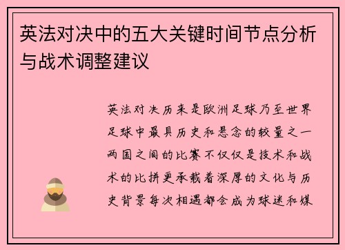 英法对决中的五大关键时间节点分析与战术调整建议