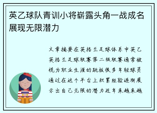 英乙球队青训小将崭露头角一战成名展现无限潜力