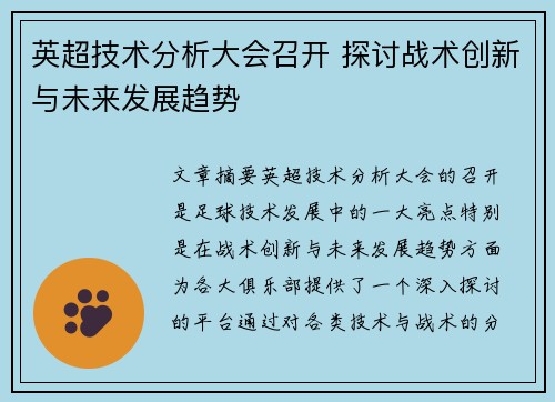 英超技术分析大会召开 探讨战术创新与未来发展趋势 英超技术分析大会召开 探讨战术创新与未来发展趋势