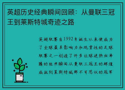 英超历史经典瞬间回顾:从曼联三冠王到莱斯特城奇迹之路 英超历史经典瞬间回顾:从曼联三冠王到莱斯特城奇迹之路