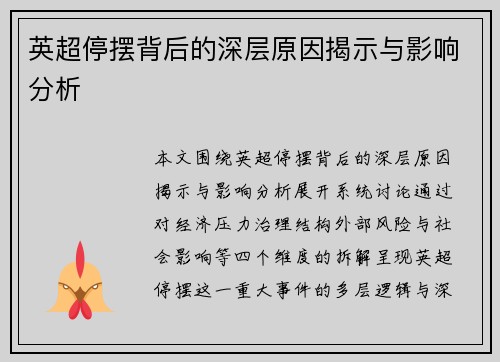 英超停摆背后的深层原因揭示与影响分析