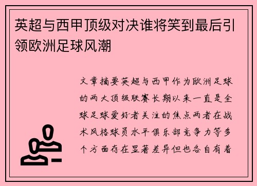 英超与西甲顶级对决谁将笑到最后引领欧洲足球风潮