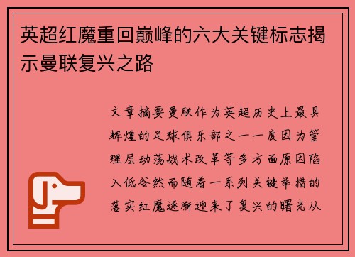 英超红魔重回巅峰的六大关键标志揭示曼联复兴之路 英超红魔重回巅峰的六大关键标志揭示曼联复兴之路