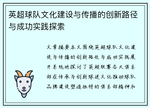 英超球队文化建设与传播的创新路径与成功实践探索 英超球队文化建设与传播的创新路径与成功实践探索