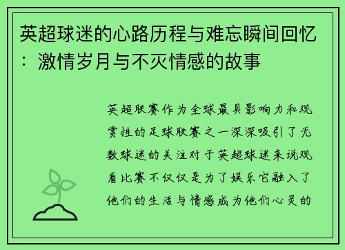 英超球迷的心路历程与难忘瞬间回忆:激情岁月与不灭情感的故事 英超球迷的心路历程与难忘瞬间回忆:激情岁月与不灭情感的故事