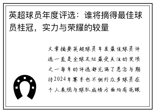 英超球员年度评选:谁将摘得最佳球员桂冠,实力与荣耀的较量 英超球员年度评选:谁将摘得最佳球员桂冠,实力与荣耀的较量