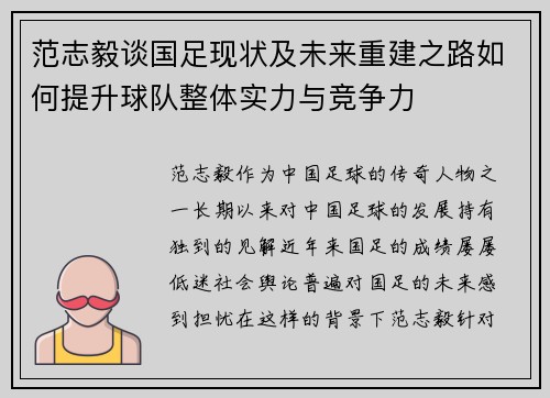 范志毅谈国足现状及未来重建之路如何提升球队整体实力与竞争力