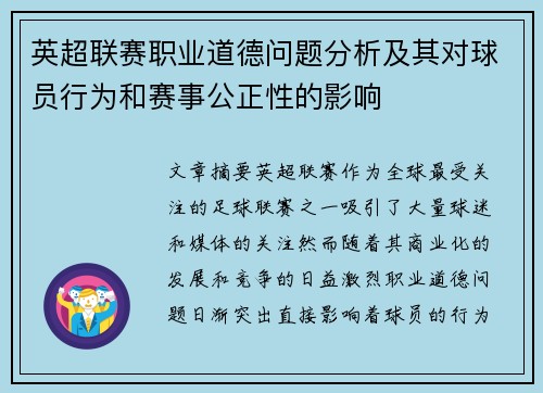 英超联赛职业道德问题分析及其对球员行为和赛事公正性的影响 英超联赛职业道德问题分析及其对球员行为和赛事公正性的影响