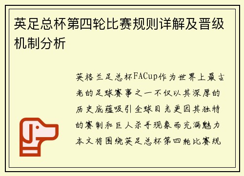 英足总杯第四轮比赛规则详解及晋级机制分析 英足总杯第四轮比赛规则详解及晋级机制分析