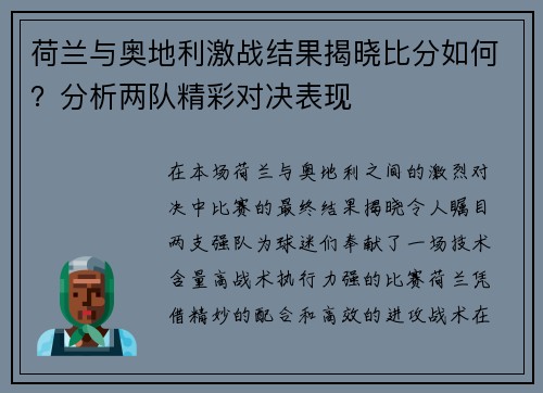 荷兰与奥地利激战结果揭晓比分如何？分析两队精彩对决表现