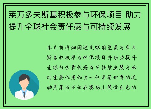 莱万多夫斯基积极参与环保项目 助力提升全球社会责任感与可持续发展 莱万多夫斯基积极参与环保项目 助力提升全球社会责任感与可持续发展