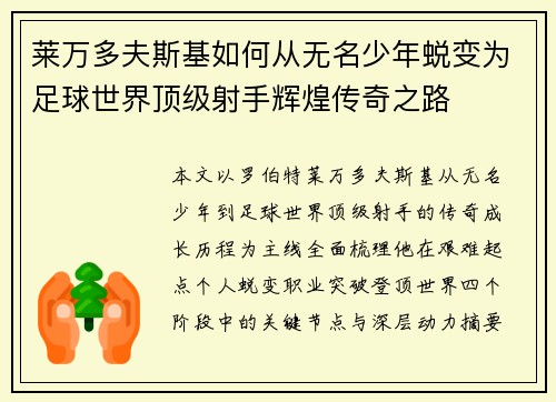 莱万多夫斯基如何从无名少年蜕变为足球世界顶级射手辉煌传奇之路
