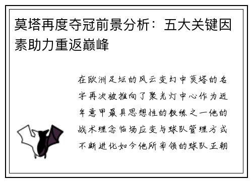 莫塔再度夺冠前景分析:五大关键因素助力重返巅峰 莫塔再度夺冠前景分析:五大关键因素助力重返巅峰