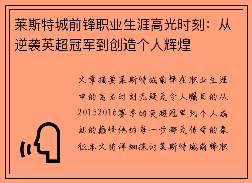 莱斯特城前锋职业生涯高光时刻:从逆袭英超冠军到创造个人辉煌 莱斯特城前锋职业生涯高光时刻:从逆袭英超冠军到创造个人辉煌
