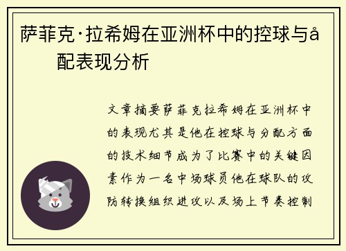 萨菲克·拉希姆在亚洲杯中的控球与分配表现分析
