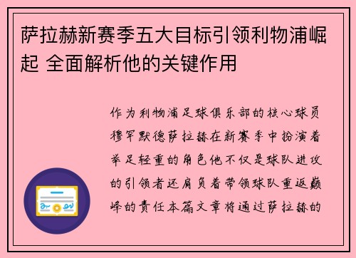 萨拉赫新赛季五大目标引领利物浦崛起 全面解析他的关键作用