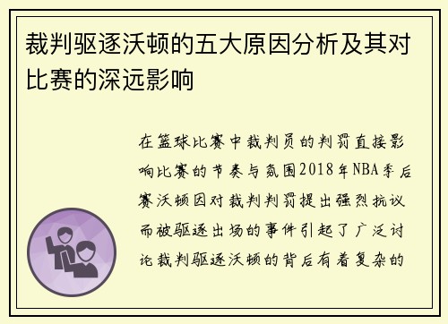 裁判驱逐沃顿的五大原因分析及其对比赛的深远影响 裁判驱逐沃顿的五大原因分析及其对比赛的深远影响