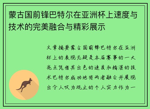 蒙古国前锋巴特尔在亚洲杯上速度与技术的完美融合与精彩展示