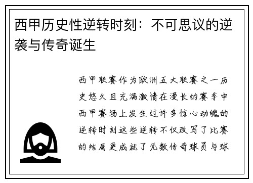 西甲历史性逆转时刻：不可思议的逆袭与传奇诞生
