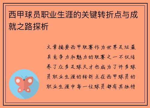 西甲球员职业生涯的关键转折点与成就之路探析